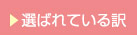 選ばれている訳